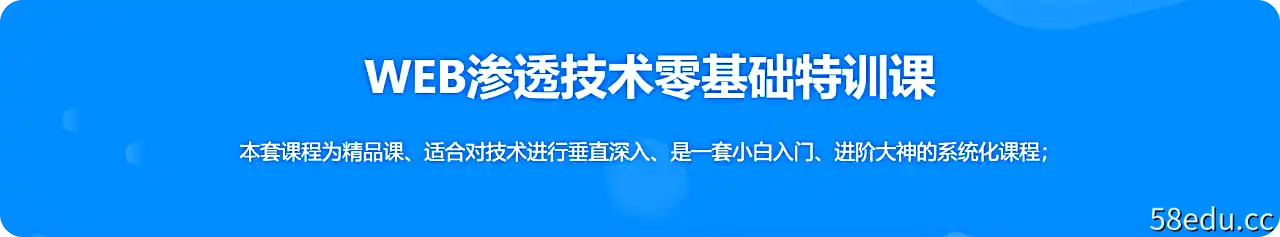 【易锦】WEB渗透Hacker技术特训营（直播课第14期）-不可思议资源网