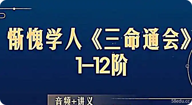 惭愧学人《三命通会》1-12阶音频+讲义-不可思议资源网