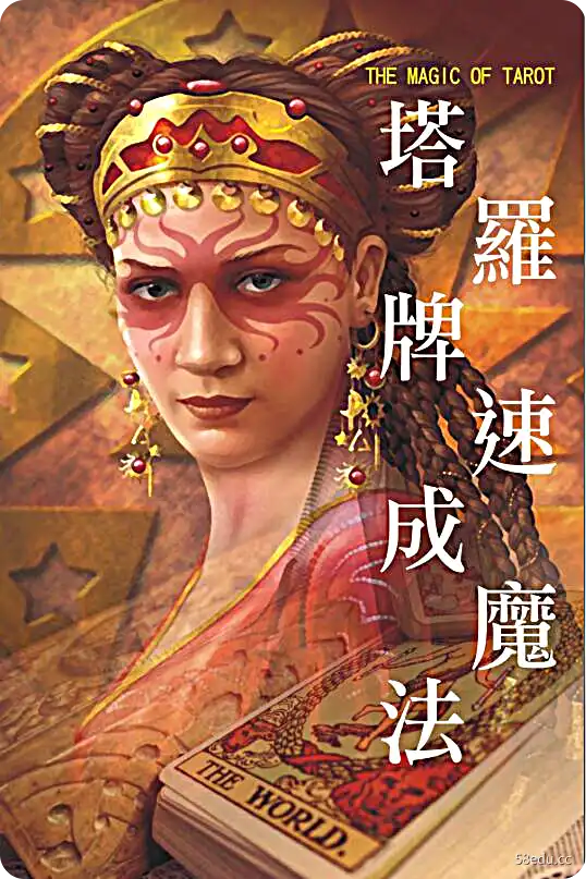 塔羅牌速成魔法 (The Magic of Tarot) (超媒體編輯組)-不可思议资源网