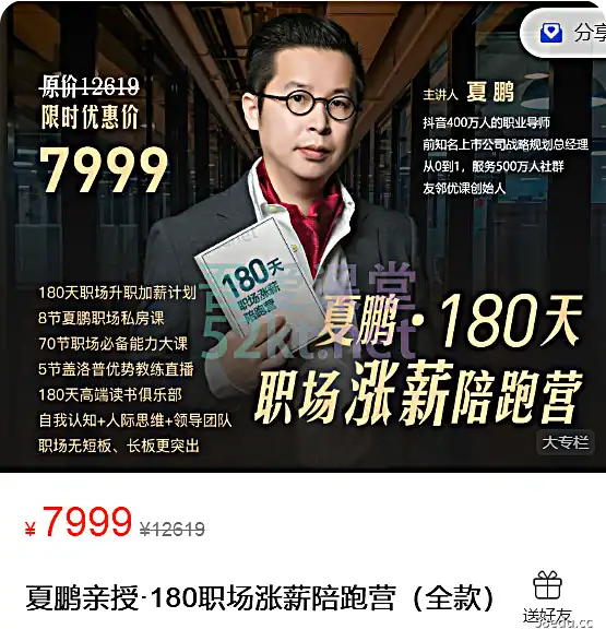 夏鹏亲授180职场涨薪陪跑营价值7999元|夏鹏15套合集|百度网盘下载-不可思议资源网