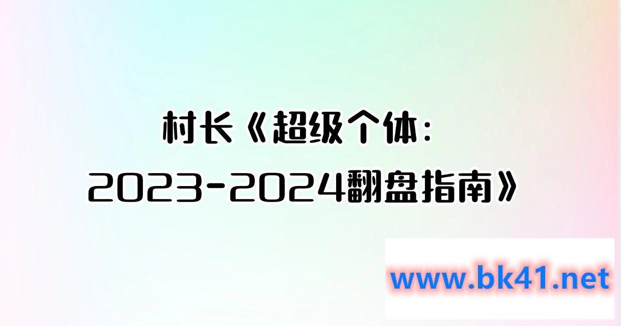 村长《超级个体：2023-2024翻盘指南》-不可思议资源网