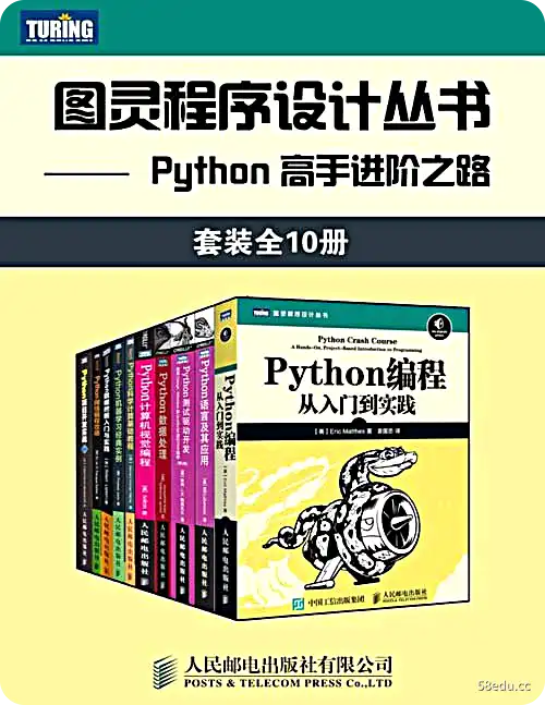 图灵程序设计丛书：Python 高手进阶之路（套装全10册）-不可思议资源网