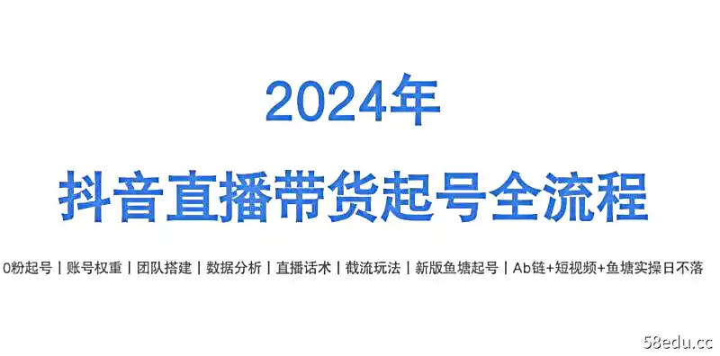 六六老师·2024年抖音直播带货起号全攻略-不可思议资源网