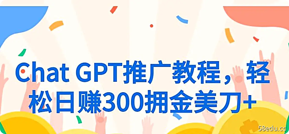 Chat GPT推广教程，轻松日赚300拥金美刀+-不可思议资源网