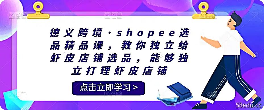 德义跨境·shopee选品精品课-不可思议资源网