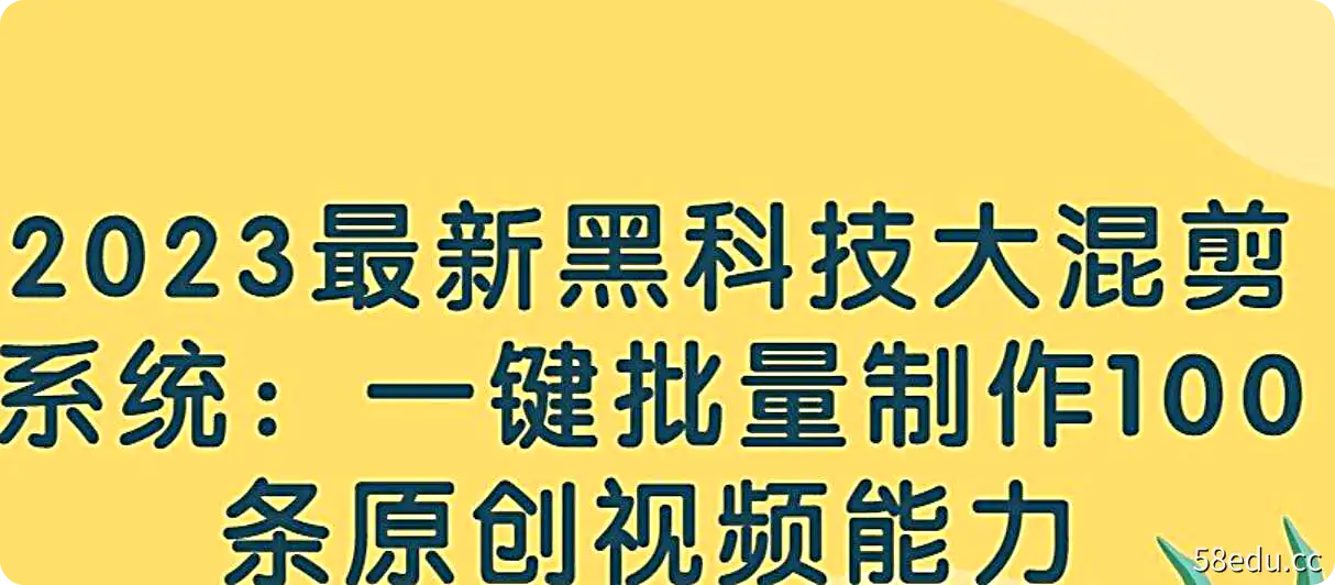 2023最新黑科技大混剪系统：一键批量制作100条视频能力-不可思议资源网