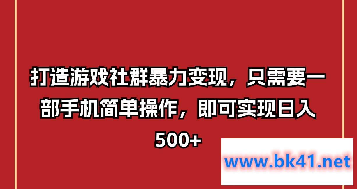 打造游戏社群暴力变现，只需要一部手机简单操作，即可实现日入500+-不可思议资源网