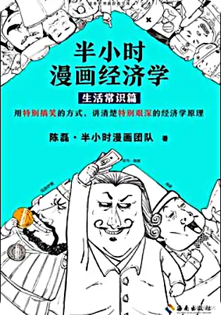 未知：半小时漫画经济学1（生活常识）高清版PDF-第一图-小斌网