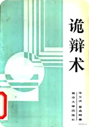 《诡辩术 60种诡辩方法》高清版本PDF|百度网盘下载-不可思议资源网