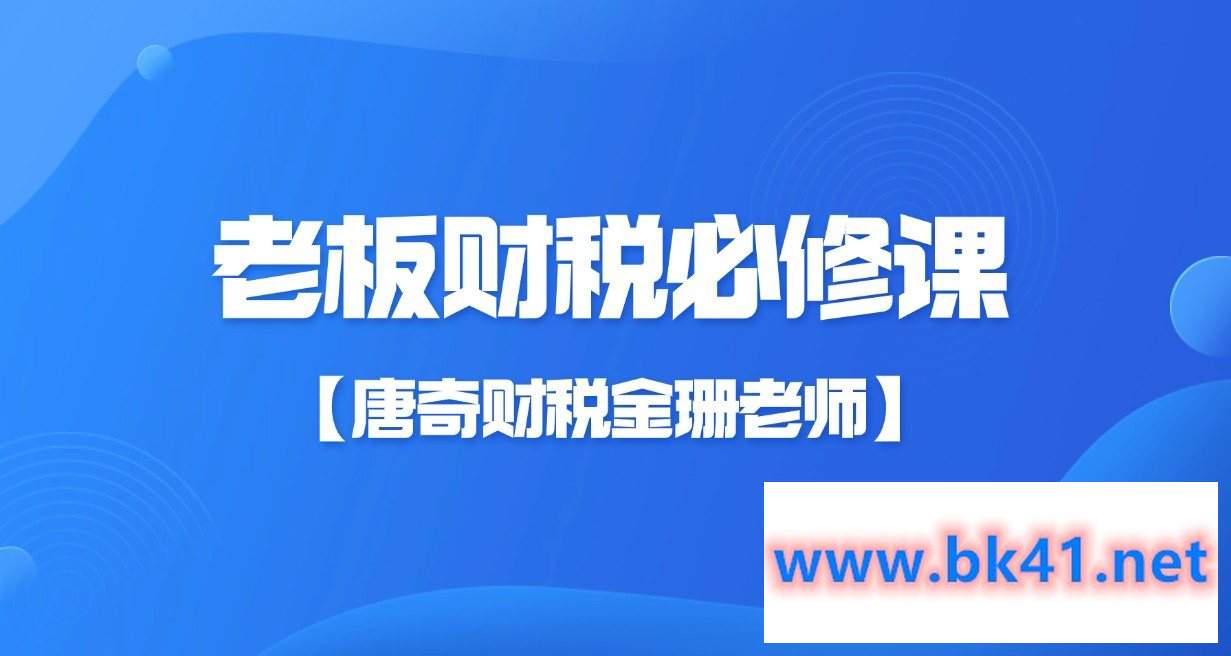 【唐奇财税金珊老师】老板财税必修课28节-不可思议资源网