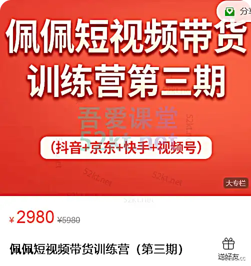 佩佩短视频训练营（第三期）价值2980元e-电商营销单1