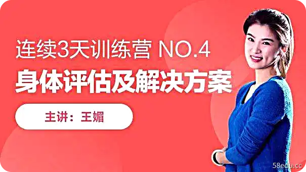 王媚《身体评估和全套解决方案》教学视频+课件-不可思议资源网