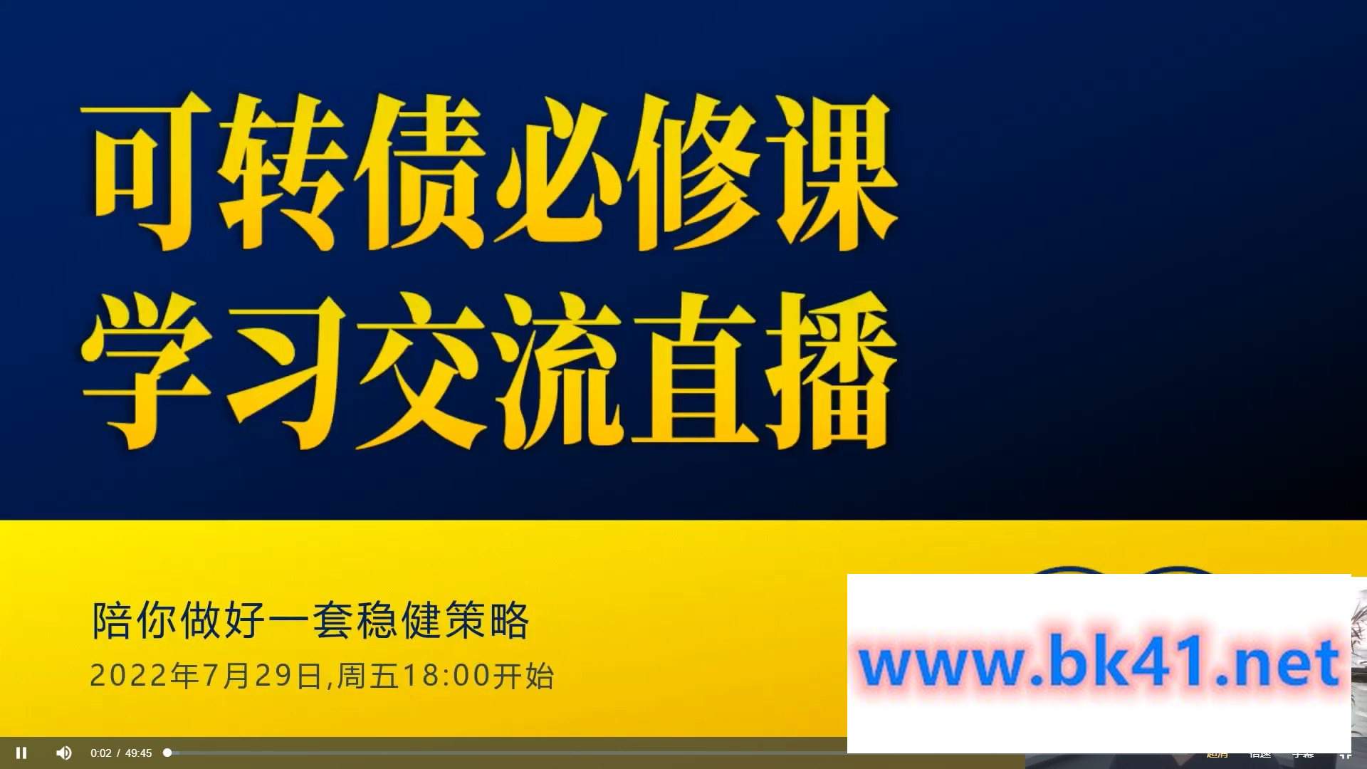 黄士铨·可转债必修课（12集）-不可思议资源网