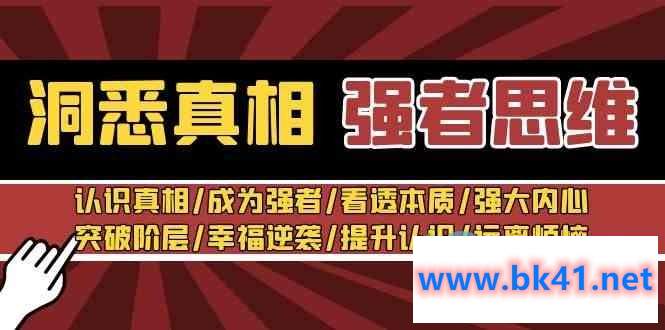 张涛老师－洞悉真相 强者思维-不可思议资源网