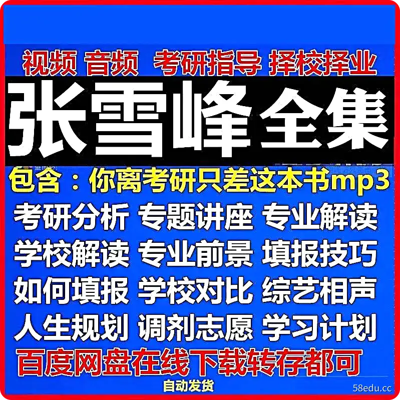 2021张雪峰视频讲座演讲考研专题高考选择学校专业综艺幽默段子全|百度网盘下载-不可思议资源网