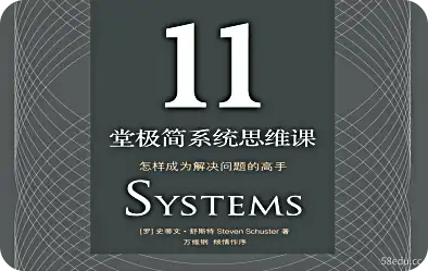 11极简系统思维课程pdf