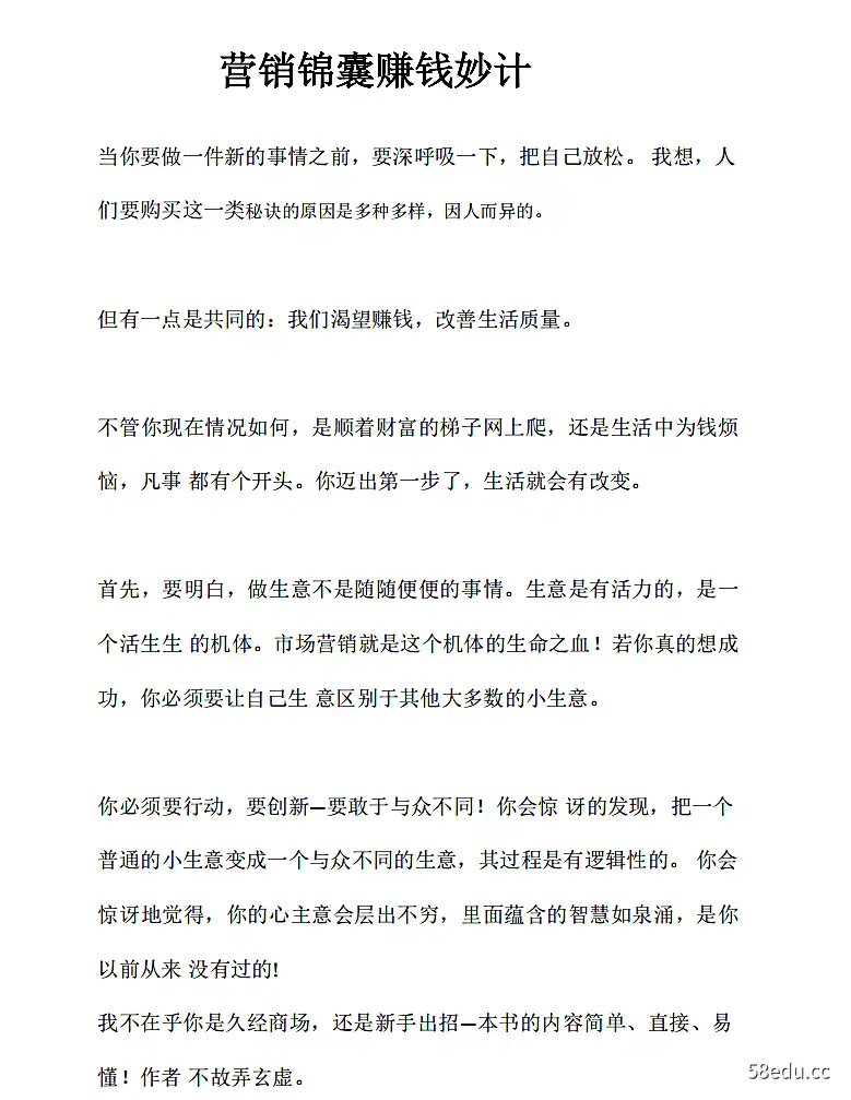 《营销锦囊赚钱妙计》无水印.pdf|百度网盘下载-不可思议资源网