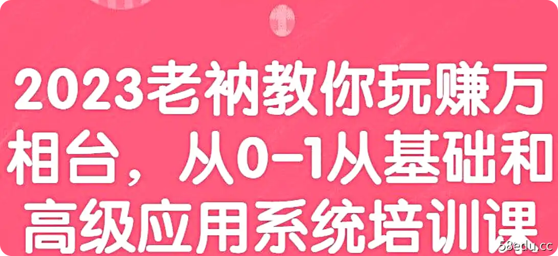 2023老衲教你玩赚万相台，从0-1从基础和高级应用系统培训课-不可思议资源网