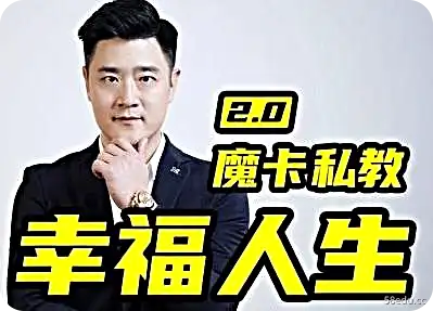 Magic卡民办教育2.0“幸福生活”-第一图-小斌网<p>01.坚强心态的培养（第12节）</p>
  <p>02.案例库（第 1 部分）</p>
  <p>03.女性心理学（第 12 节）</p>
  <p>04.如何坠入爱河（第 40 节）</p>
  <p>05.健身速成（2 节）</p>
  <p>06.星座爱情小贴士（12段）</p>
  <p>07.职业规划（第 1 部分）</p>
  <p>08.爱脊（11节）</p>
  <p>09.情商基础知识（第 12 节）</p>
  <p>10。吸引力的原理（第 15 节）</p>
  <p>11.约会大师 (21)</p>
  <p>12.私教1.0直播课（36节）</p>
  <p>13.私教2.0直播课（54节）</p>
  <p>14、金融商业思维（第 12 节）</p>
  <p>15、亲密关系原则（第 3 节）</p>
  <p>16、十二情味美食（三段）</p>
  <p>…持续更新</p>
  <p>其他建议：</p>
  <p><a rel=