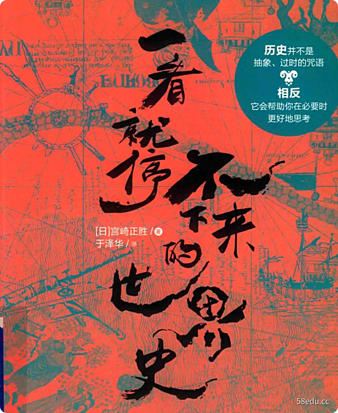 《一看就停不下来的世界史》（日）宫崎正胜著|(pdf)电子书下载-图书乐园 - 分享优质的图书