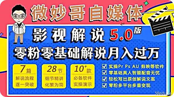 微妙哥影视解说5.0版视频课程-不可思议资源网