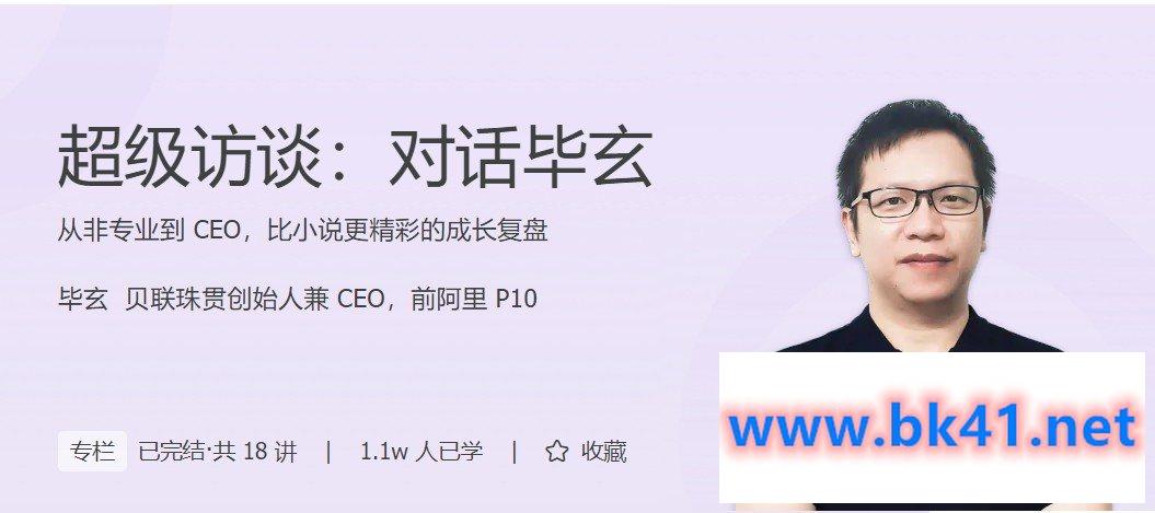 超级访谈：对话毕玄——从非专业到 CEO，比小说更精彩的成长复盘-不可思议资源网