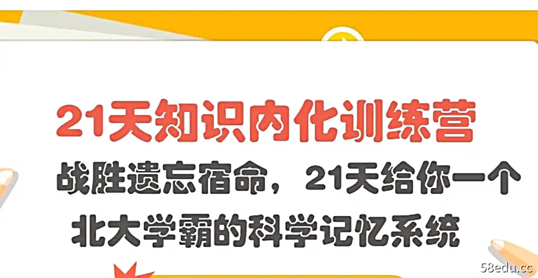 【千熊计划3.0】 知识内化 战胜遗忘宿命，21天给你一个北大学霸的科学记忆系统-不可思议资源网