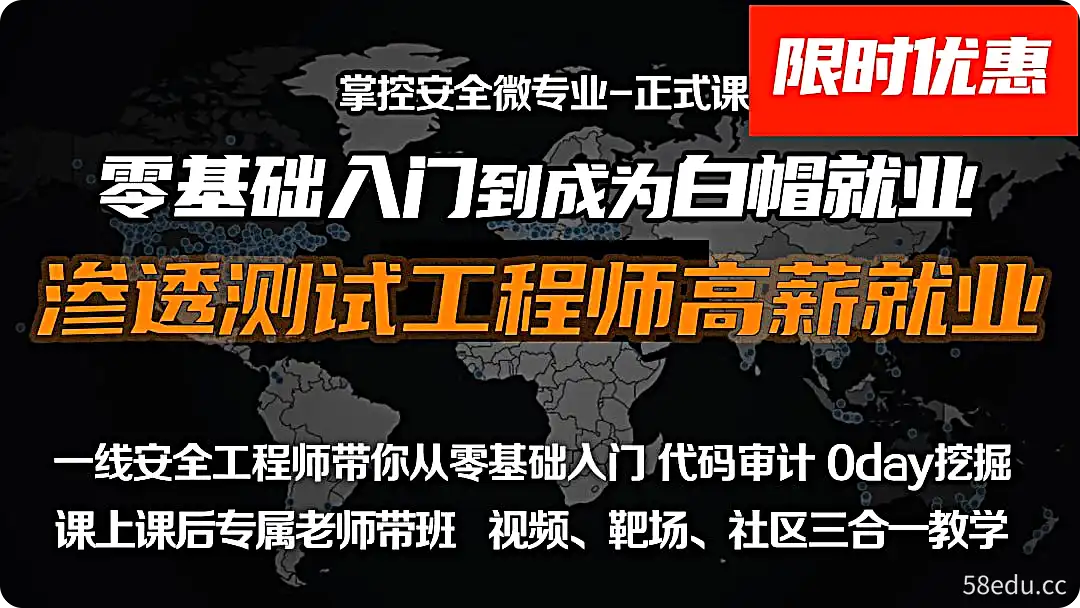 web安全工程师高薪正式班 – 13期-不可思议资源网