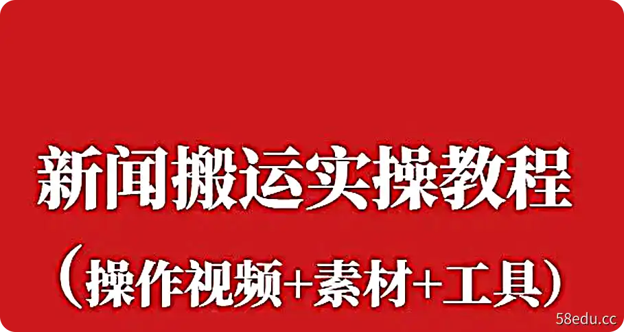 新闻搬运实操教程（操作视频+素材+工具）-不可思议资源网