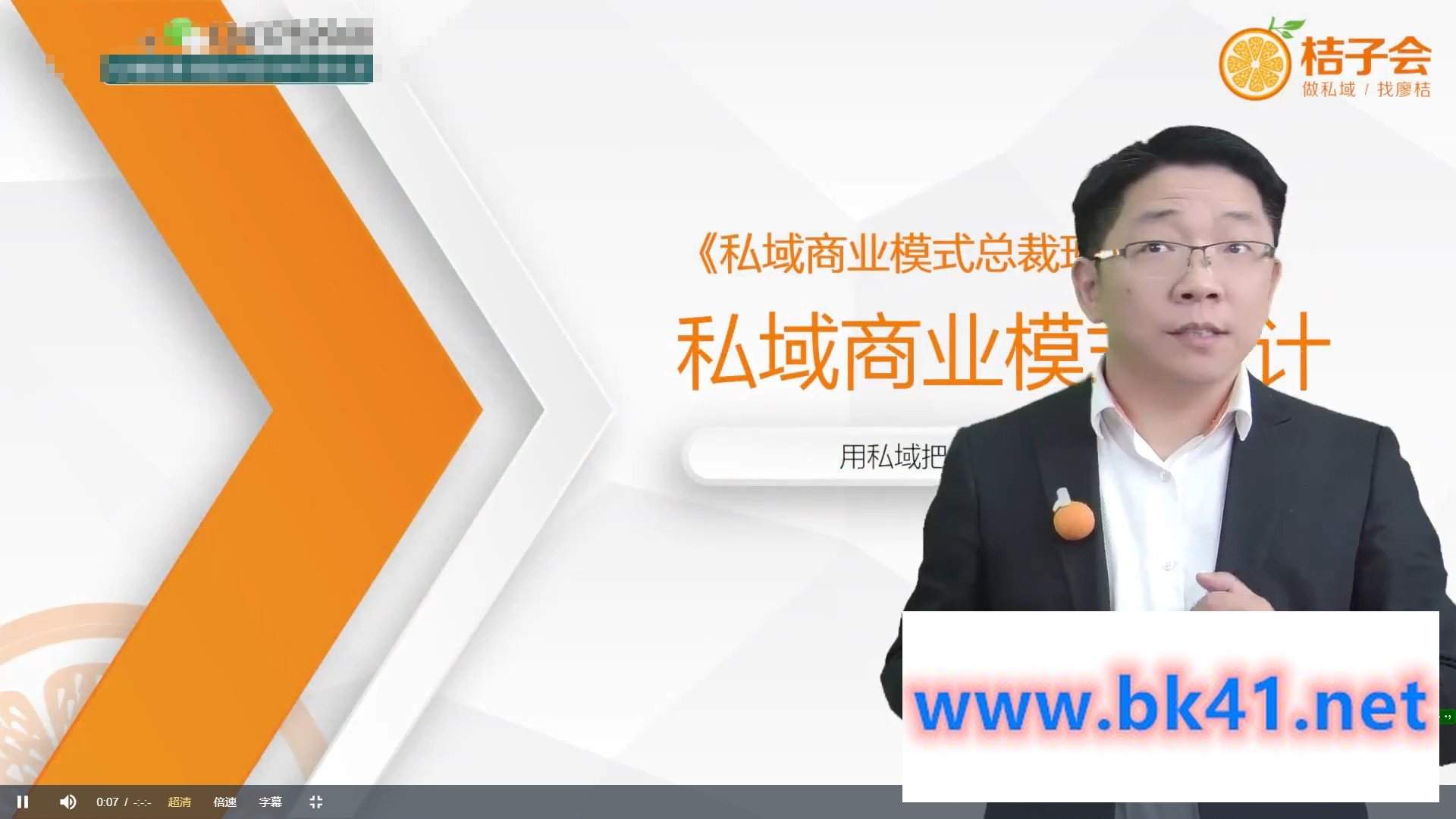 廖桔《私域商业模式总裁班》2天拿走价值百万的私域顶层设计方案-不可思议资源网