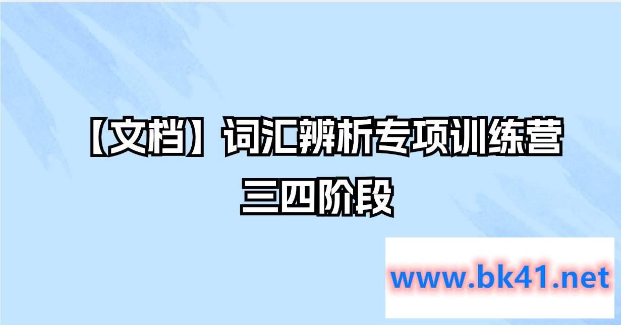 【文档】词汇辨析专项训练营三四阶段-不可思议资源网