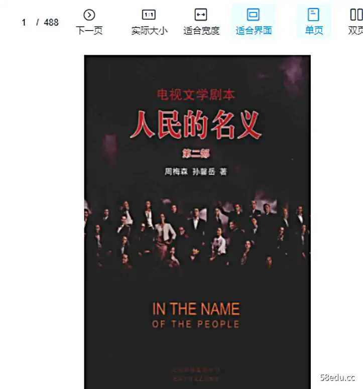 《人民的名义 第2部》周梅森，孙馨岳著|(pdf)电子书下载-图书乐园 - 分享优质的图书