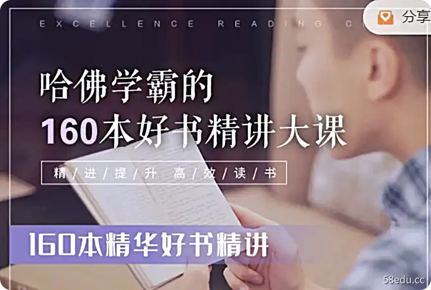 李柘远哈佛学霸的160本好书精讲大合集|百度网盘下载-不可思议资源网