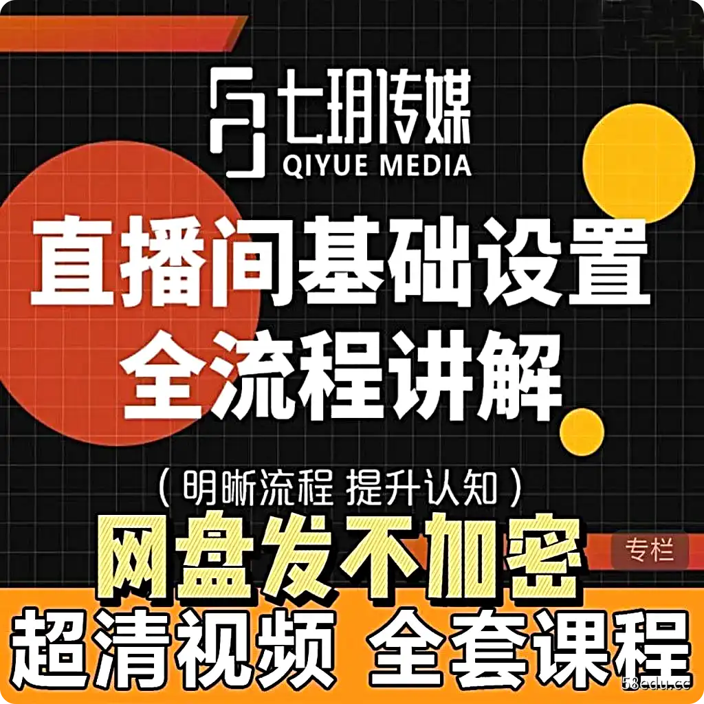 七玥直播间基础设置全流程讲解明晰流程提升认知传媒-不可思议资源网