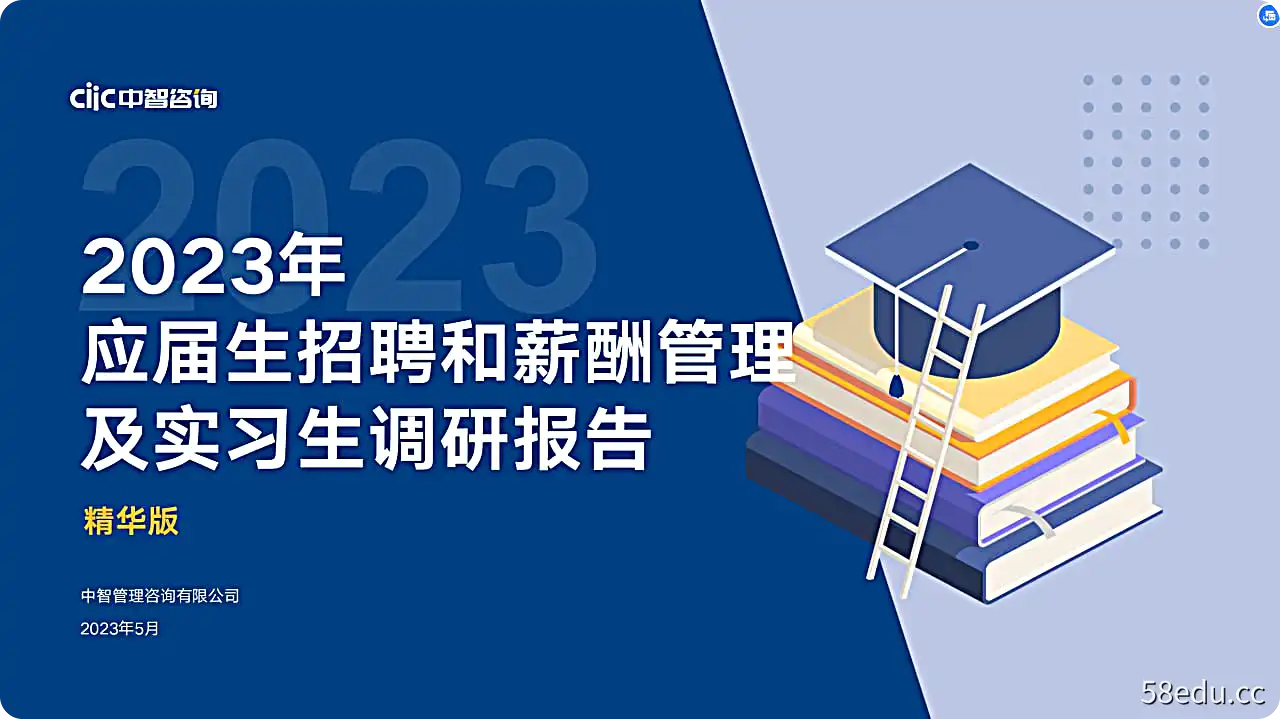 2023年应届生招聘和薪酬管理及实习生调研报告-不可思议资源网