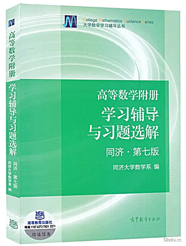 高等数学附册学习辅导与习题选解同济第七版pdf免费版高清版|百度网盘下载-不可思议资源网