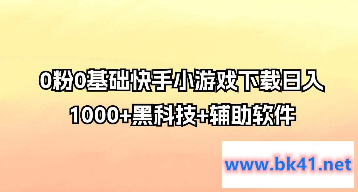 0粉0基础快手小游戏下载日入1000+黑科技+辅助软件-不可思议资源网