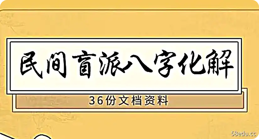 《民间盲派八字化解》36份文档资料-不可思议资源网