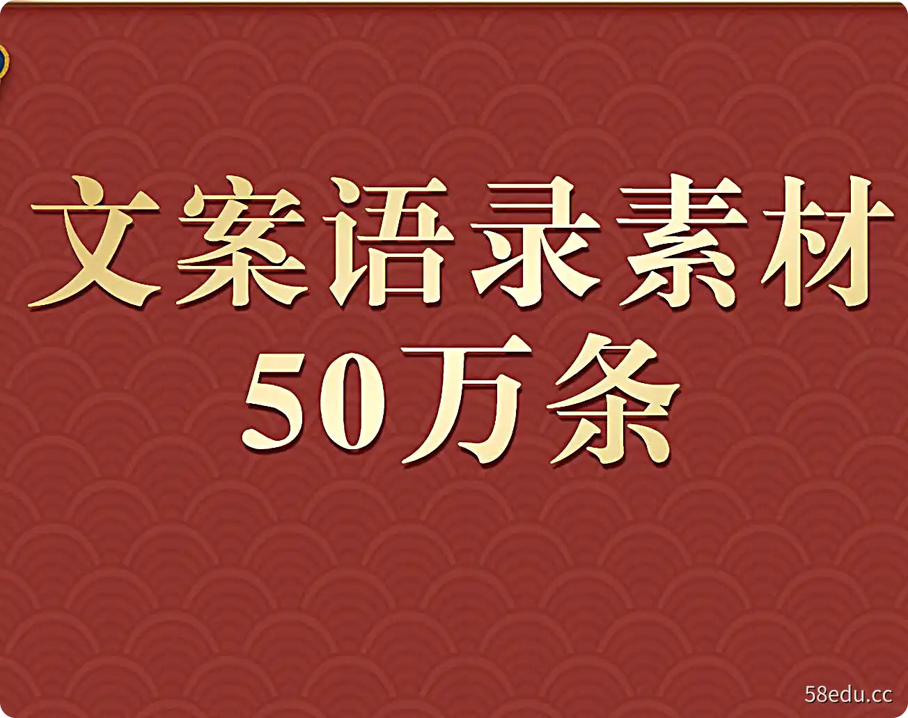 文案语录素材50万条-不可思议资源网