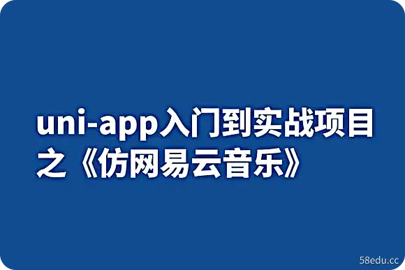 uni-app入门到实战项目之《仿网易云音乐》-不可思议资源网