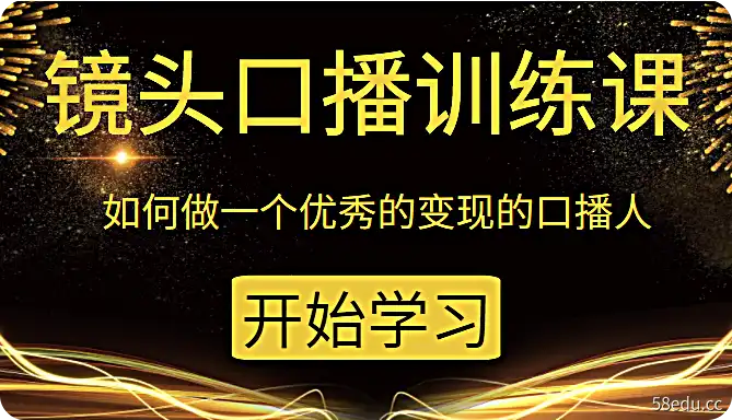 冯宪瑞《镜头口播训练课》|百度网盘下载-不可思议资源网