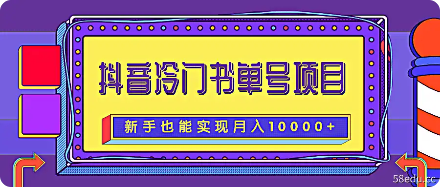 抖音冷门书单号项目，新手新号也能实现月入10000+附文案素材|百度网盘下载-不可思议资源网