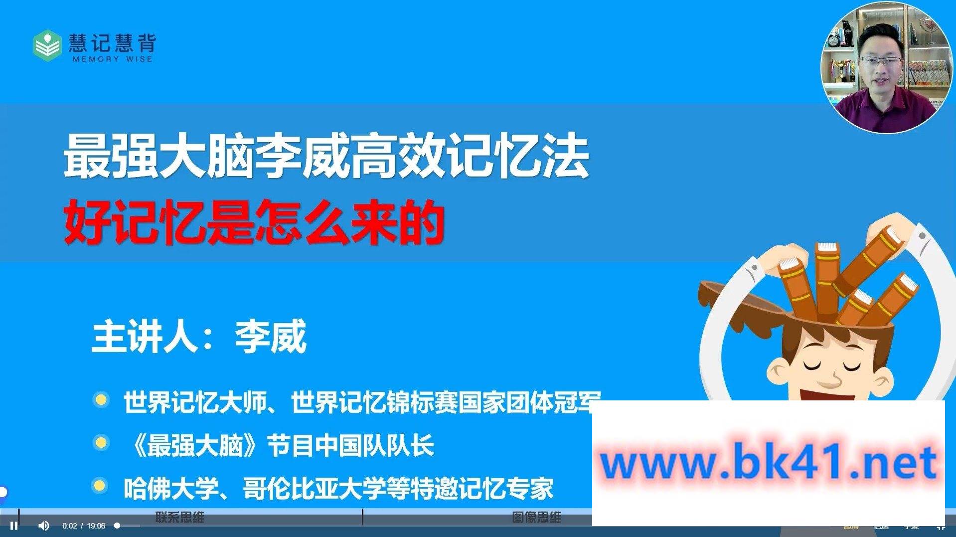 李威最强大脑李威-高效记忆法三合一课程插图3