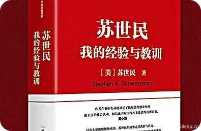 苏世民：我的经验和教训 PDF