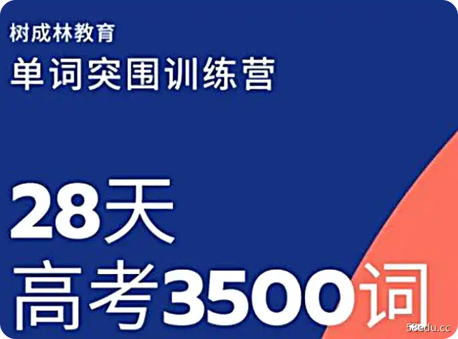 树成林《28天高考3500词单词训练营》视频课程-不可思议资源网