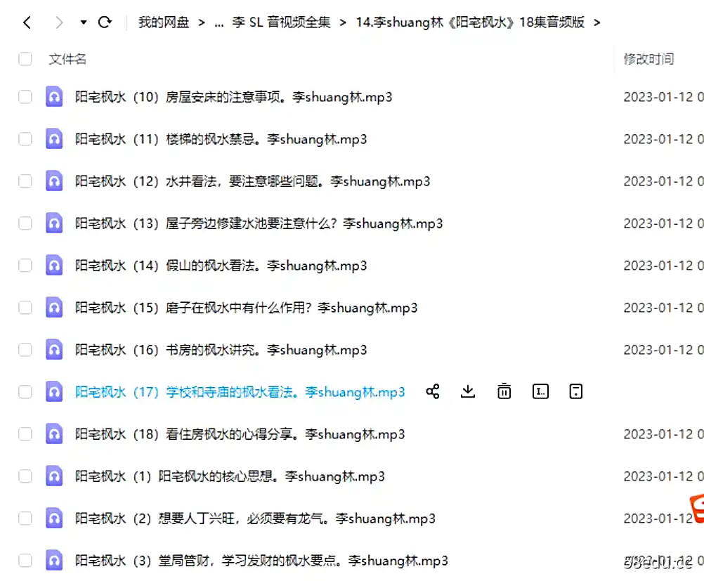 14.李双林《阳宅枫水》18集音频版|百度网盘-不可思议资源网