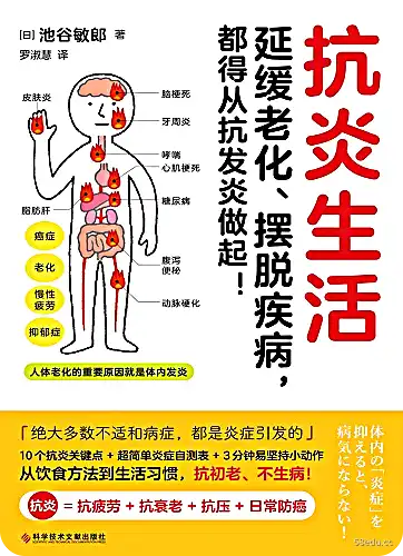 [日]池谷敏郎《抗炎生活》pdf电子书下载-图书乐园 - 分享优质的图书