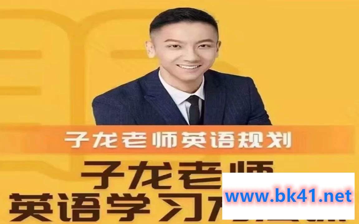 子龙英语学习方法课-英语学习规划-不可思议资源网