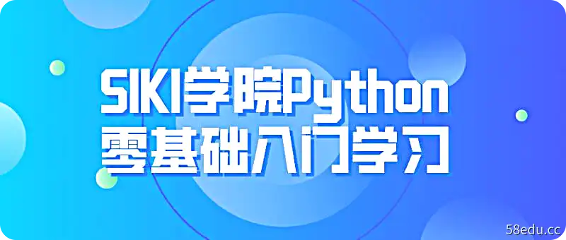 SIKI学院Python零基础入门-第一张图-小斌网