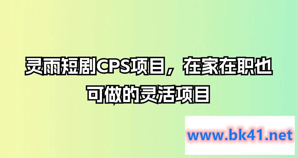 2024短剧CPS项目，在家在职也可做的灵活项目-不可思议资源网